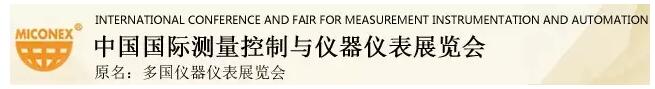 上海儀電分析將參展MICONEX2016！(圖1)