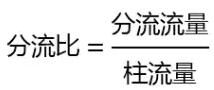 分流比計(jì)算簡(jiǎn)化公式