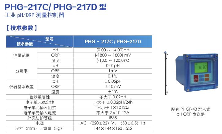 PHG-217C/PHG-217D型工業(yè)pH/ORP測(cè)量控制器