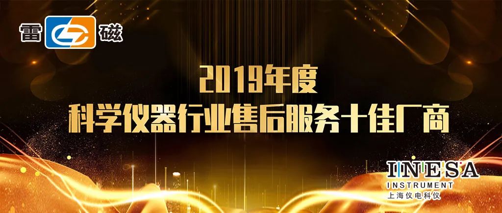 上海儀電科儀股份榮獲“2019年度科學(xué)儀器行業(yè)售后服務(wù)十佳廠商”(圖1)