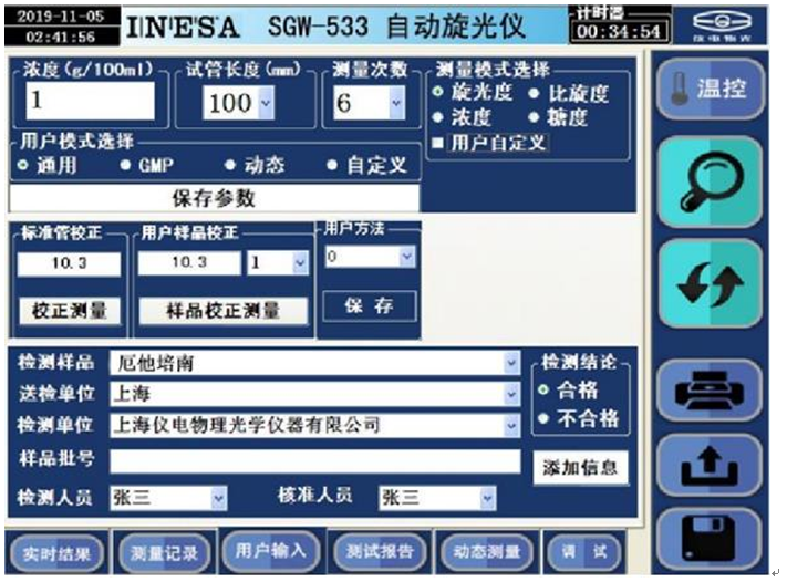 全自動高速旋光儀在制藥行業(yè)的應(yīng)用(圖2) 全自動高速旋光儀在制藥行業(yè)的應(yīng)用(圖2)