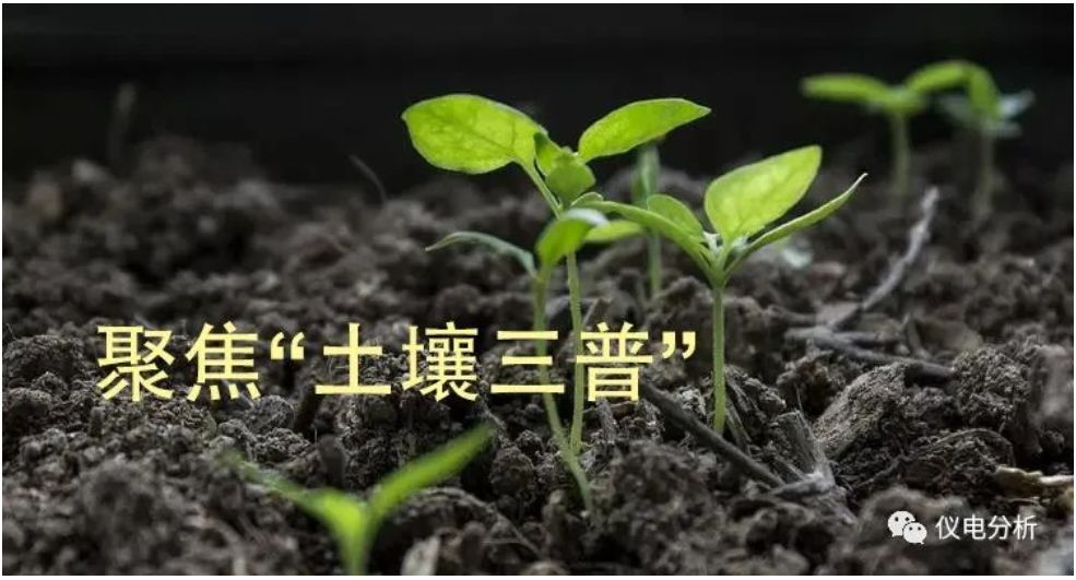 【儀電分析】聚焦“土壤三普”，土壤檢測(cè)解決方案(圖1)